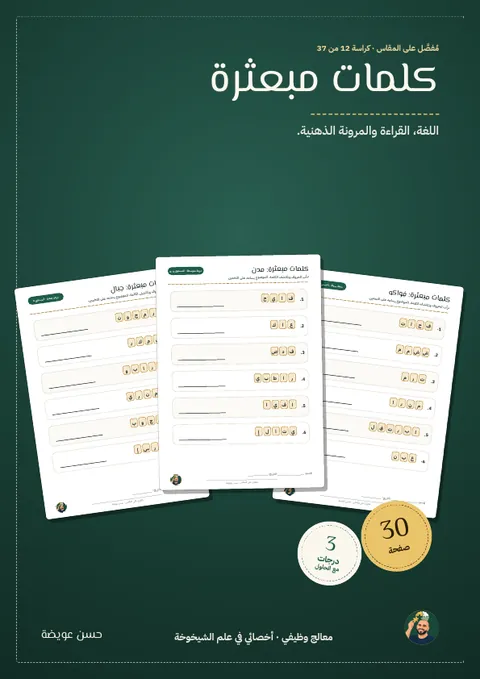 كلمات مبعثرة