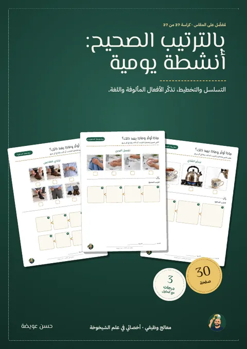 بالترتيب الصحيح: أنشطة يومية