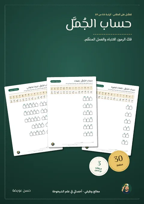 حساب الجُمَّل