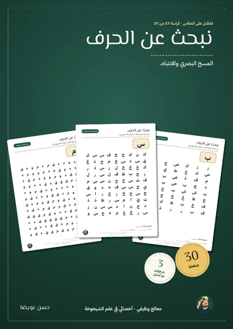 نبحث عن الحرف