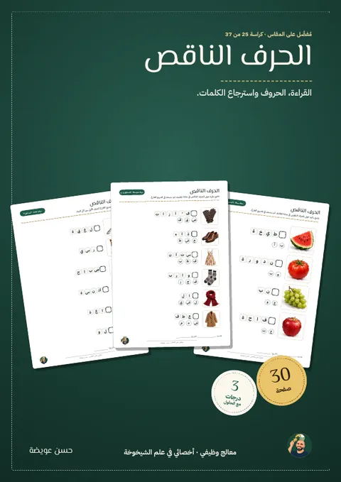 الحرف الناقص