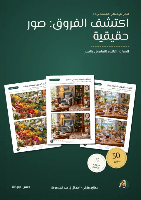 اكتشف الفروق: صور حقيقية