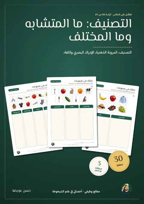 التصنيف: ما المتشابه وما المختلف