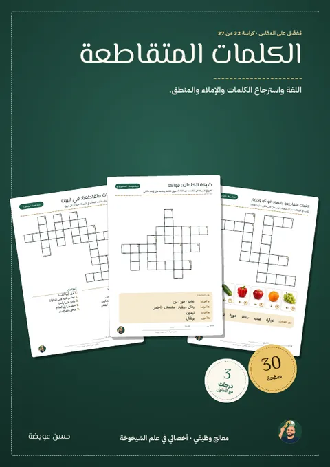 الكلمات المتقاطعة