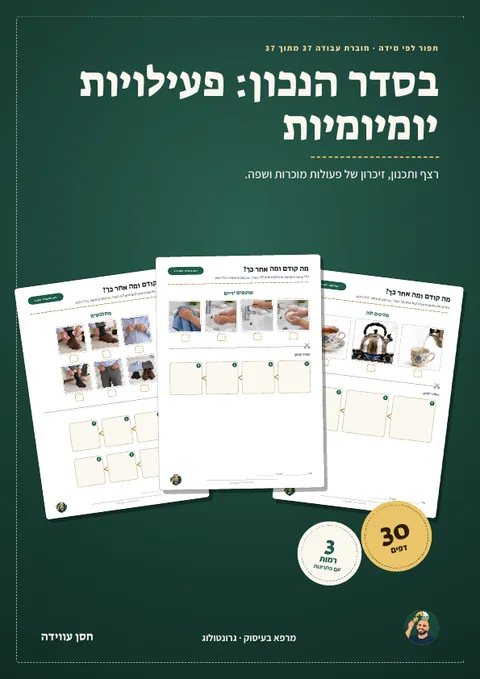 בסדר הנכון: פעילויות יומיומיות