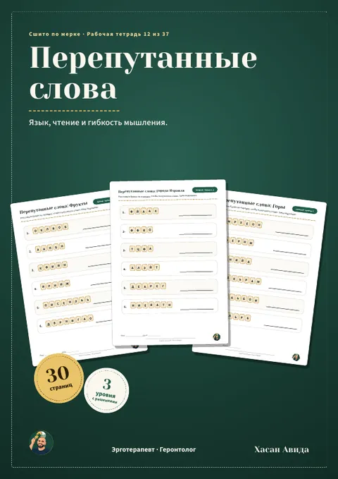 Перепутанные слова