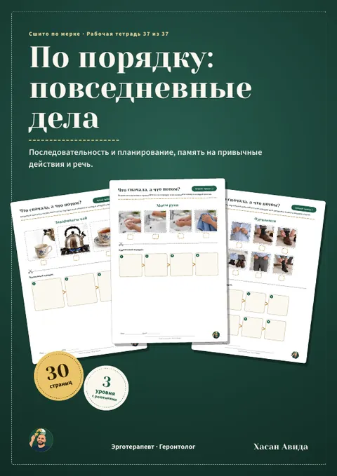 По порядку: повседневные дела