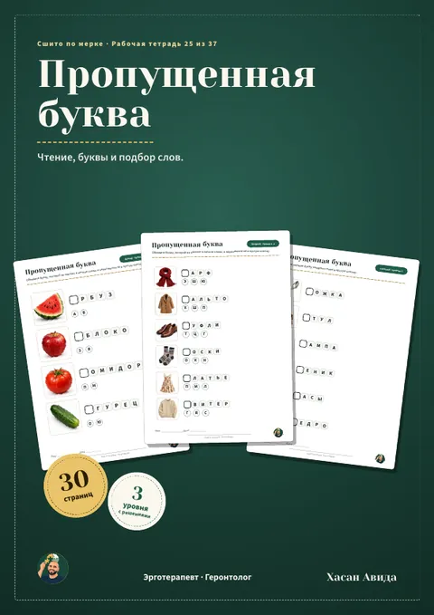 Пропущенная буква