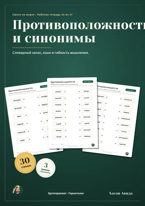 Противоположности и синонимы