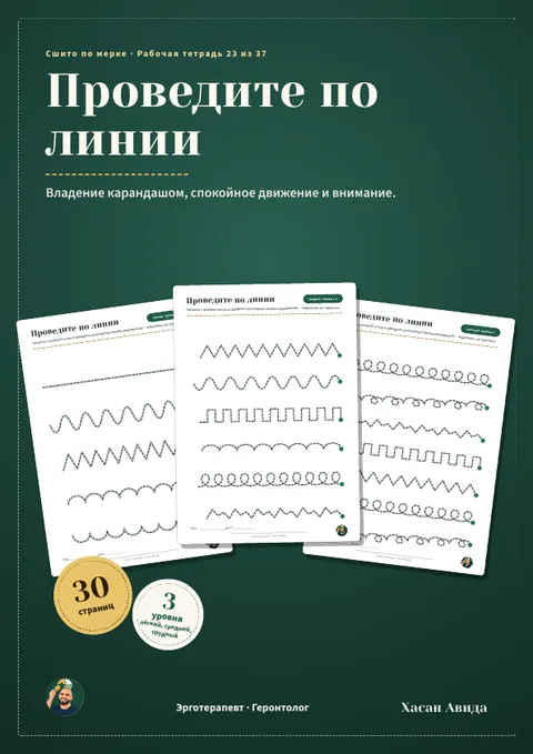 Проведите по линии